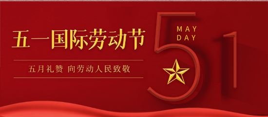 向勞動(dòng)人民致敬！