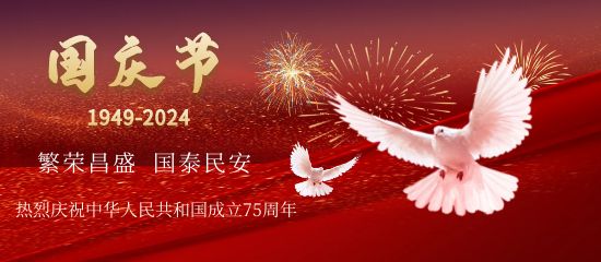 盛世華誕，舉國同慶。